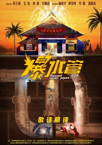 Poster of 爆水管