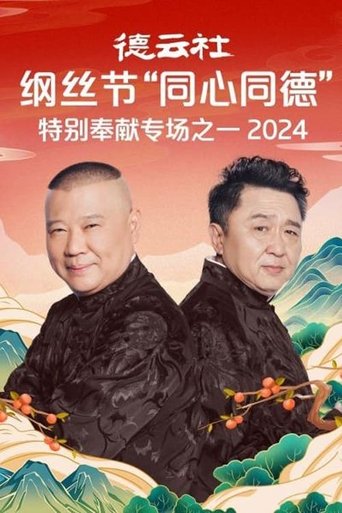 Portrait for 郭德纲单口相声《济公传》 - Season 7