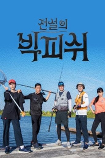 Poster of 전설의 빅피쉬