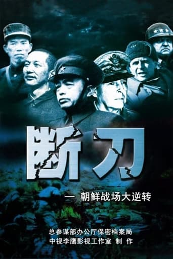 Poster of Broken Knife: Great Reversal of the Korean Battlefield