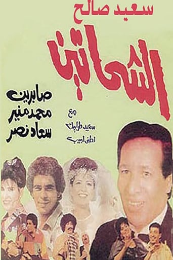 Poster of Al Shahhateen