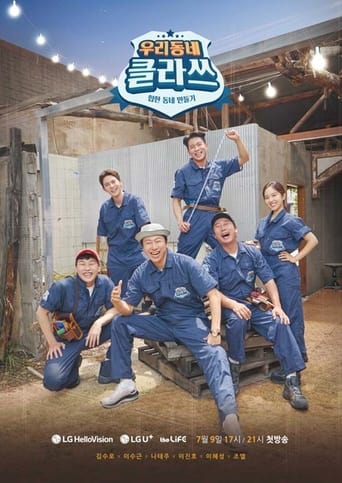 Poster of 우리동네 클라쓰