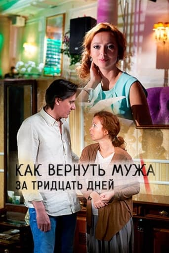 Poster of Как вернуть мужа за 30 дней