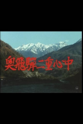 Poster of 奥飛騨二重心中