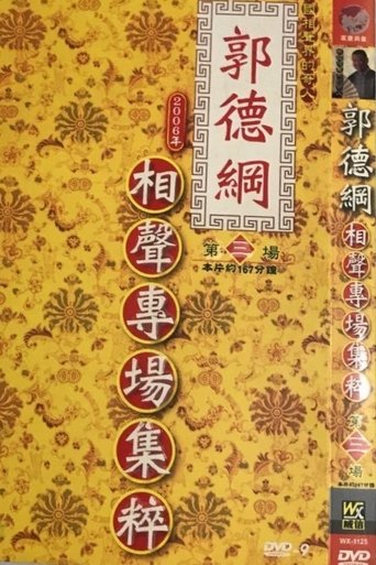 Portrait for 2006年德云社天津相声省亲专场 - Season 3