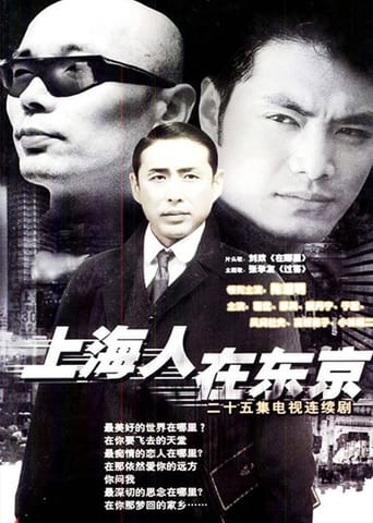 Poster of 上海人在东京