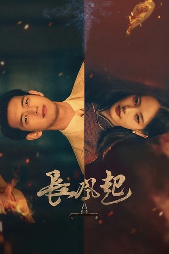 Poster of 长风起