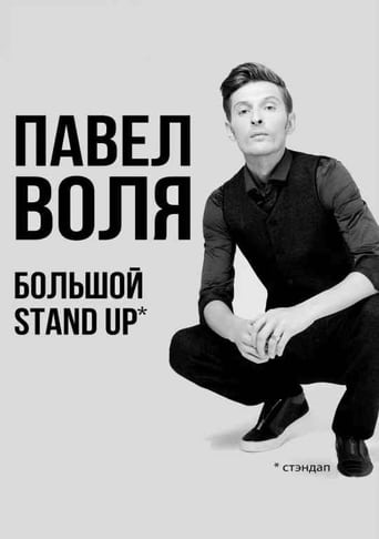 Poster of Pavel Volya: Big Stand-Up 2018