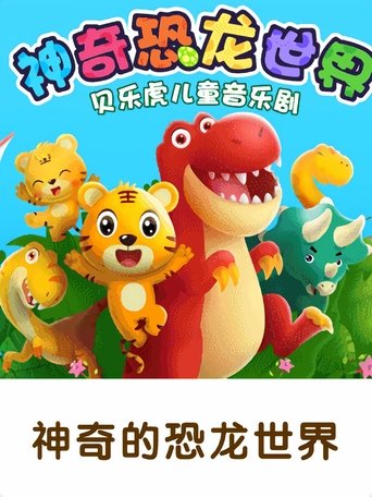 贝乐虎神奇的恐龙世界 Poster of 贝乐虎神奇的恐龙世界