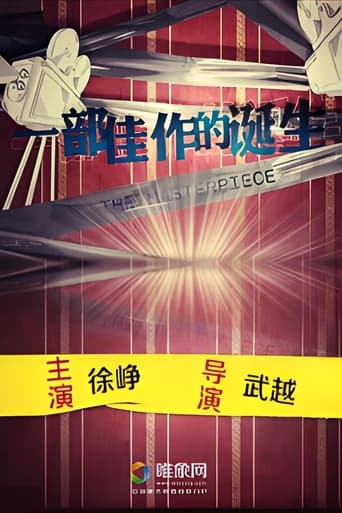 Poster of 一部佳作的诞生