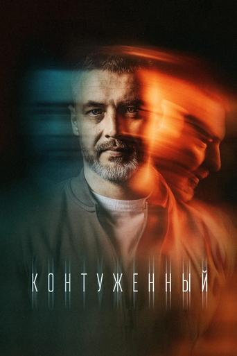 Portrait for Контуженный - Season 1