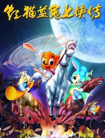 Portrait for 虹猫蓝兔七侠传 - Season 1