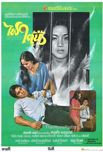 Poster of ไฟรักใต้น้ำ