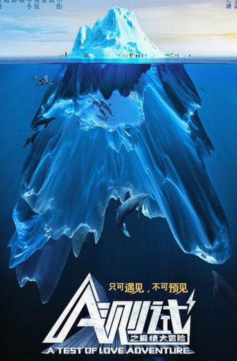 Poster of A测试之爱情大冒险