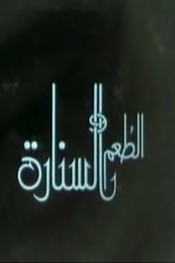 Poster of الطعم والسنارة
