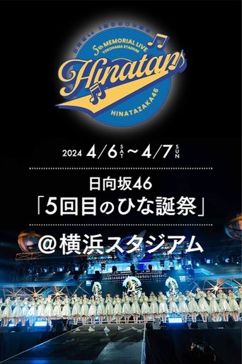 Poster of 日向坂46 5回目 ひな誕祭