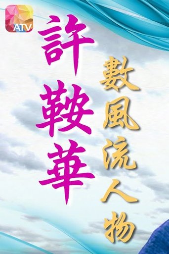 Poster of 许鞍华数风流人物