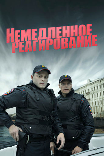 Poster of Немедленное реагирование