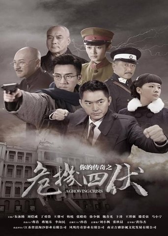 Portrait for 你的传奇之危机四伏 - Season 1