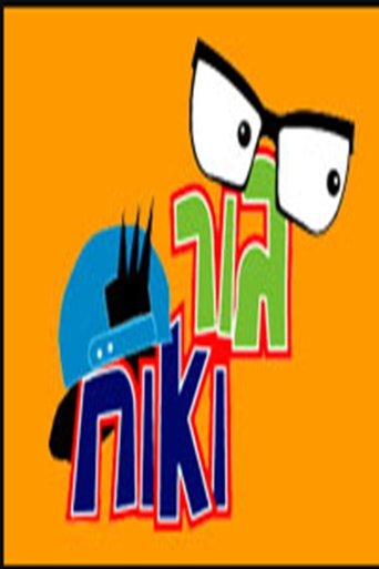 Poster of Gur and Ohach