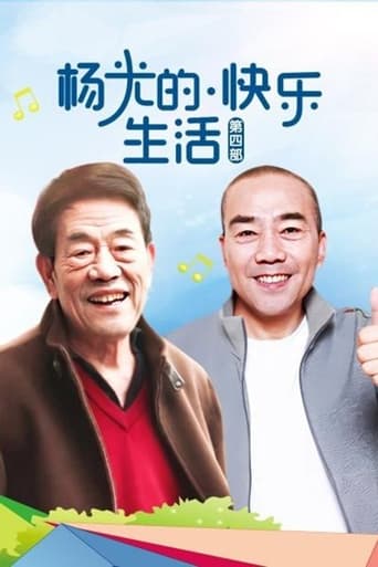 Portrait for 杨光的快乐生活 - Season 4