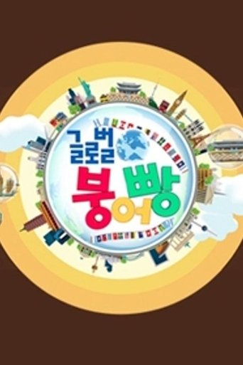 Portrait for 글로벌 붕어빵 - Season 1