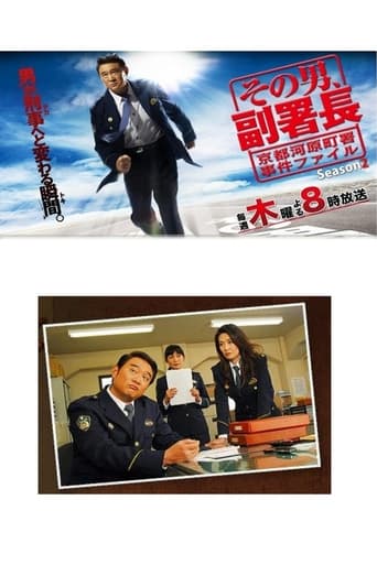 Poster of その男、副署長