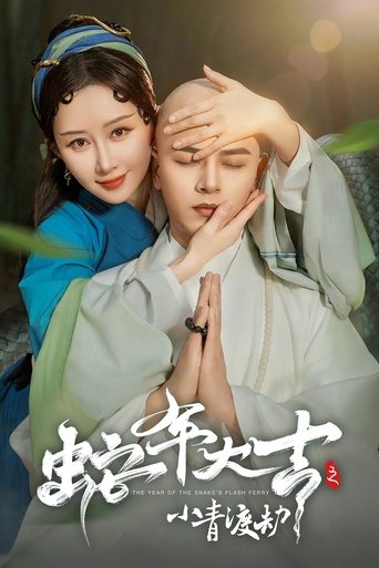 Poster of 蛇年大吉之小青渡劫