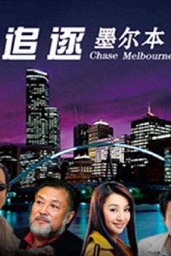 Poster of 追逐墨尔本