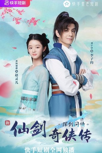 Poster of 新仙剑奇侠传之挥剑问情