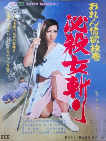 おれん情欲絵巻 必殺女斬り Poster of おれん情欲絵巻 必殺女斬り