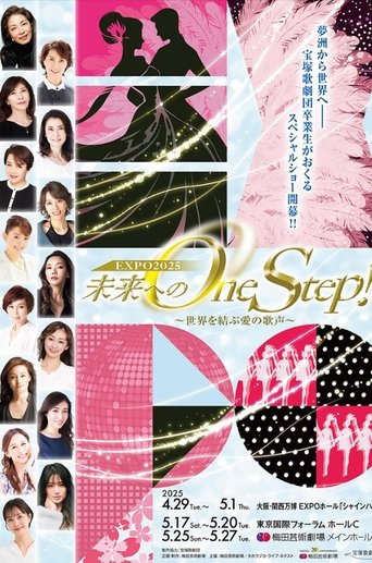 Poster of 未来へのOne Step！～世界を結ぶ愛の歌声