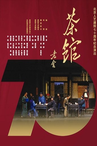 Poster of 话剧茶馆 北京人艺建院70周年演出版