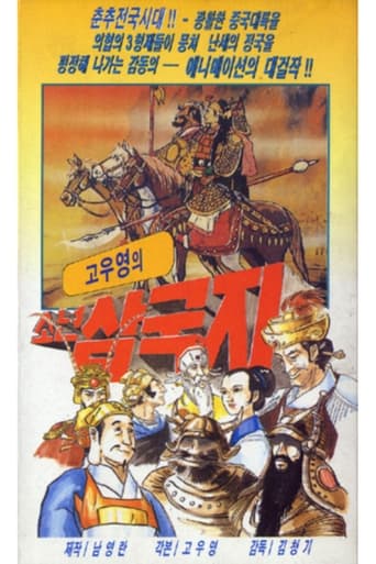 Poster of 삼국지: 도원결의