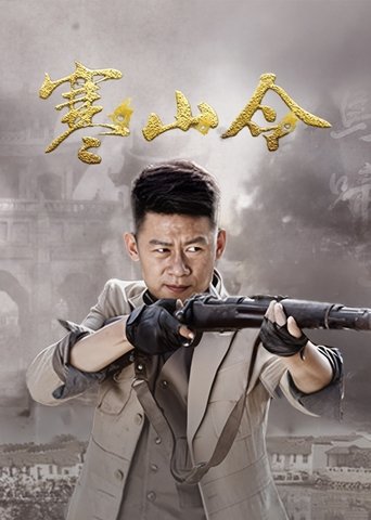 Portrait for 寒山令 - Season 1