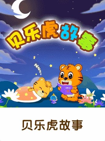 贝乐虎故事 Poster of 贝乐虎故事