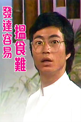 Poster of 发达容易揾食难