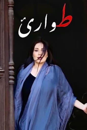 Poster of طوارئ