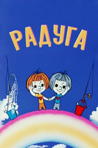 Poster of Rainbow