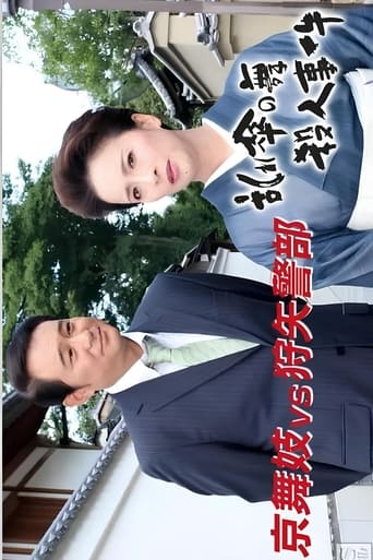 Poster of 狩矢警部シリーズ 特別編「京舞妓VS狩矢警部〜乱れ傘の舞殺人事件」