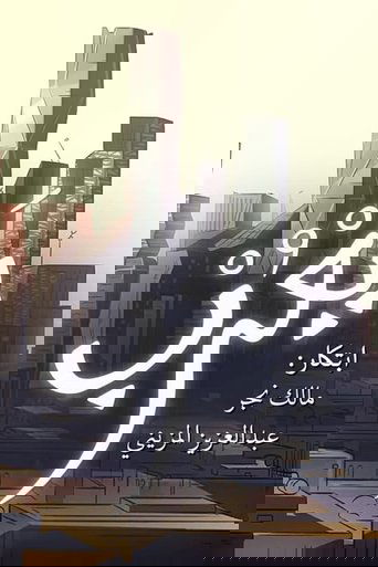 Poster of Yarub