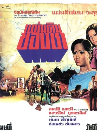 Poster of แผ่นดินของเรา