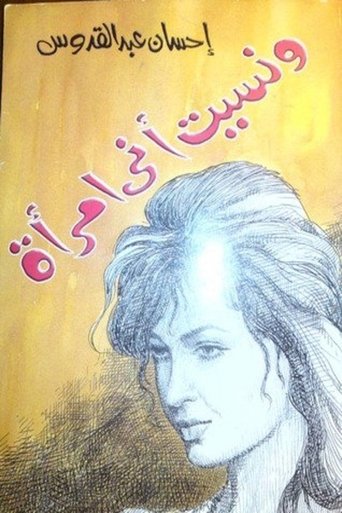 Poster of ونسيت أني امرأة
