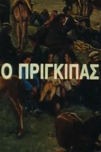 Portrait for Ο Πρίγκιπας - Season 1