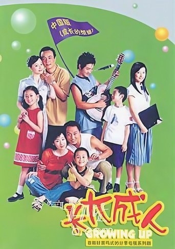 Poster of 长大成人