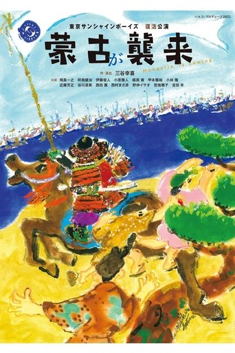 Poster of 蒙古が襲来