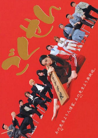 Poster of Gokusen