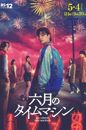 Poster of Six-Colored Time Machine