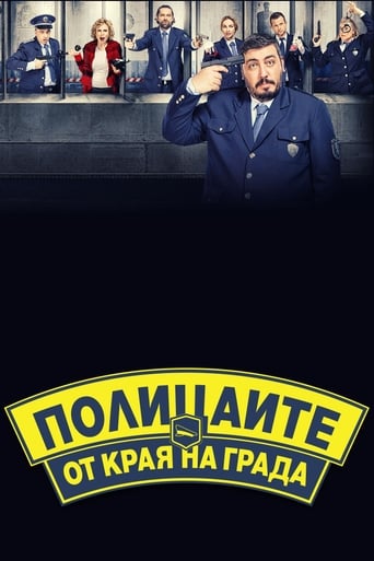 Poster of Полицаите от края на града