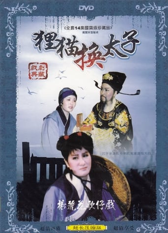 Poster of 狸貓換太子